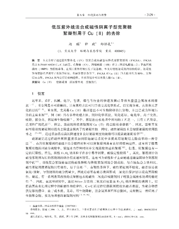 低压紫外线法合成磁性阴离子型壳聚糖絮凝剂用于Cu(Ⅱ)的去除