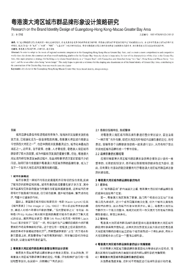 粤港澳大湾区城市群品牌形象设计策略研究