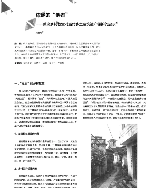 边缘的他者--兼议乡村教堂对当代乡土建筑遗产保护的启示