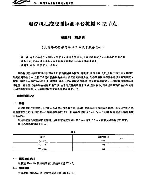 电焊机把线线圈检测平台桩腿K型节点