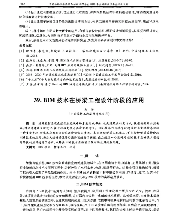 BIM技术在桥梁工程设计阶段的应用