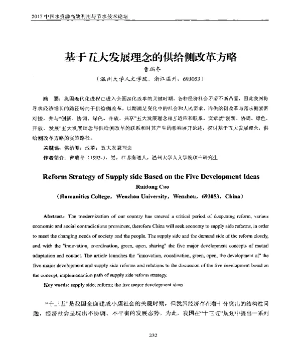 基于五大发展理念的供给侧改革方略