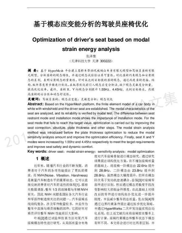 基于模态应变能分析的驾驶员座椅优化