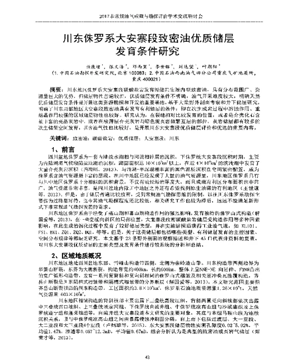 川东侏罗系大安寨段致密油优质储层发育条件研究