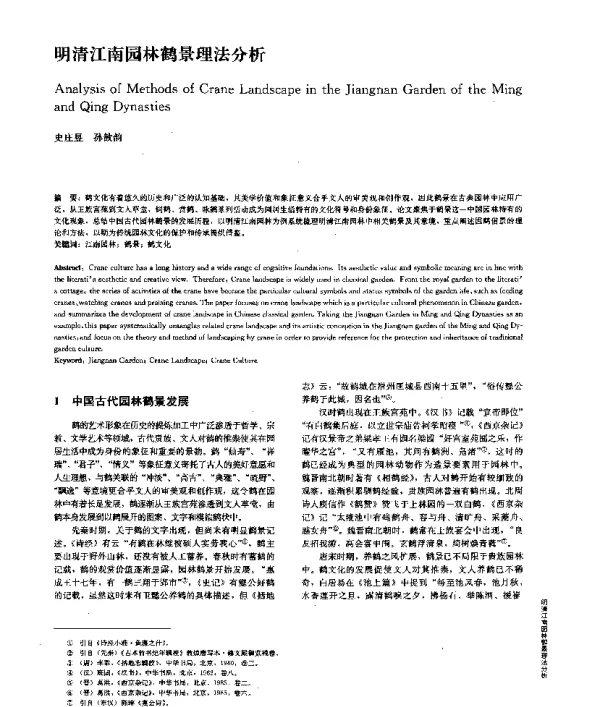 明清江南园林鹤景理法分析