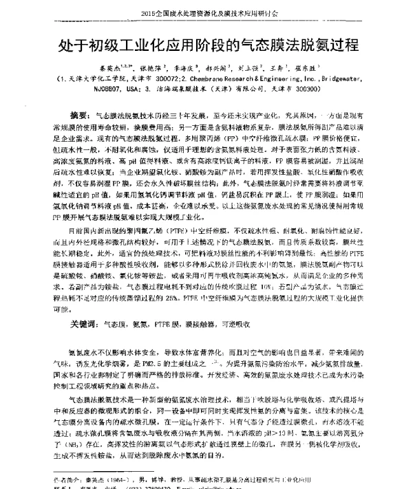 处于初级工业化应用阶段的气态膜法脱氨过程