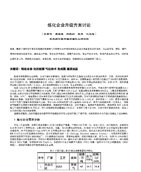 炼化企业升级方案讨论