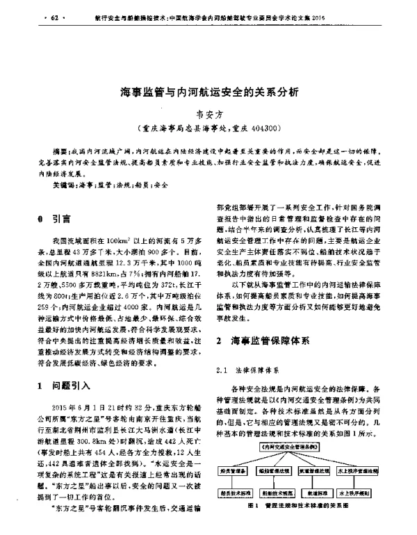 海事监管与内河航运安全的关系分析