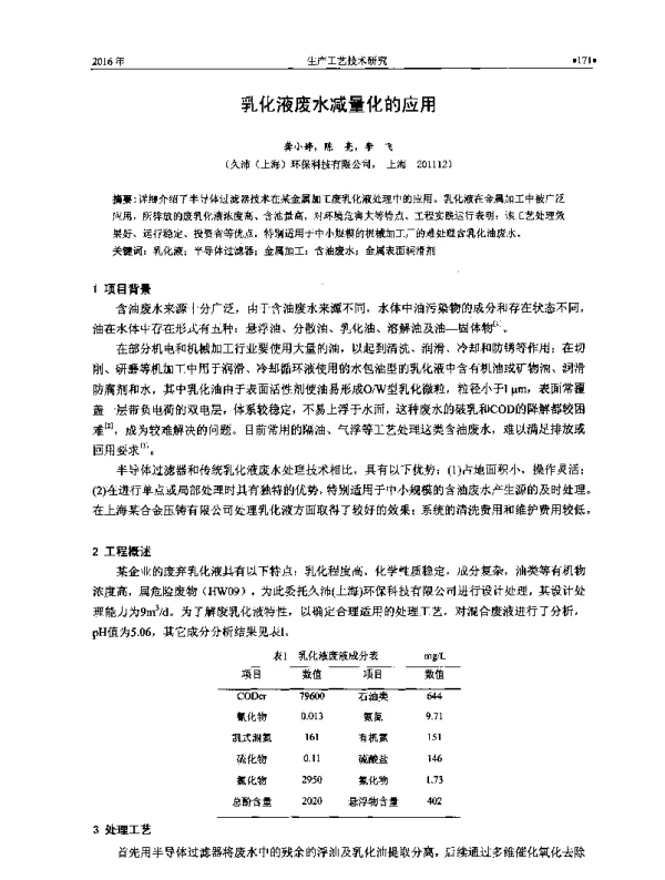 乳化液废水减量化的应用