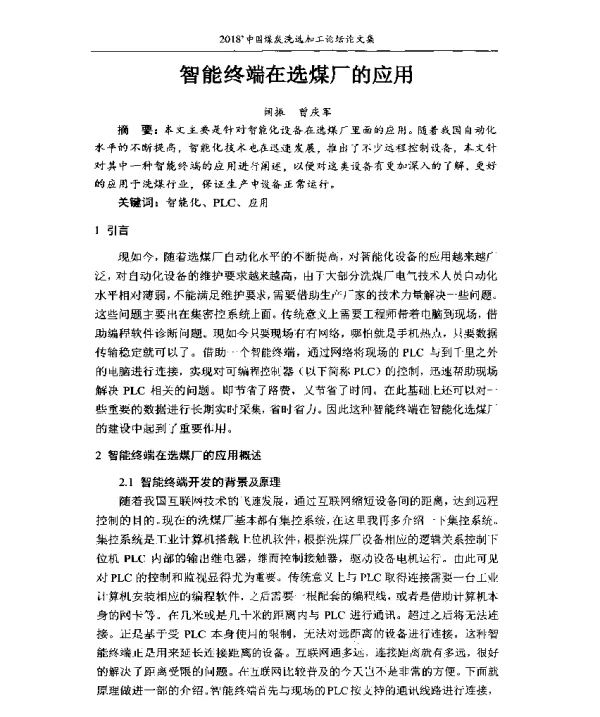 智能终端在选煤厂的应用
