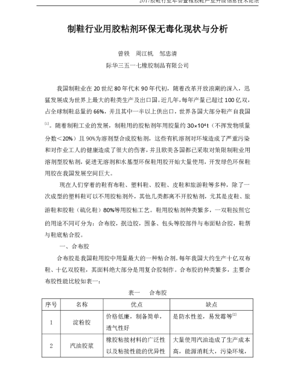 制鞋行业用胶粘剂环保无毒化现状与分析