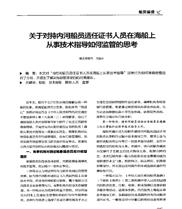 关于对持内河船员适任证书人员在海船上从事技术指导如何监管的思考