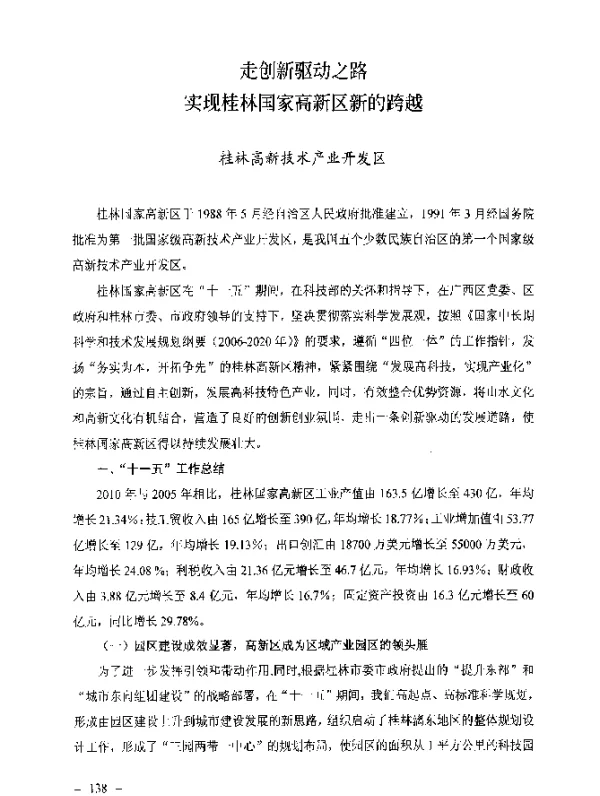 走创新驱动之路实现桂林国家高新区新的跨越