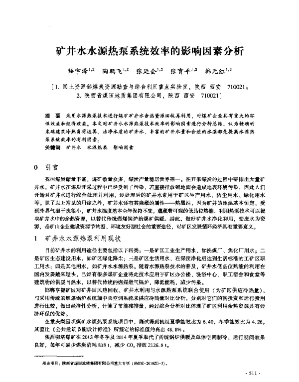 矿井水水源热泵系统效率的影响因素分析