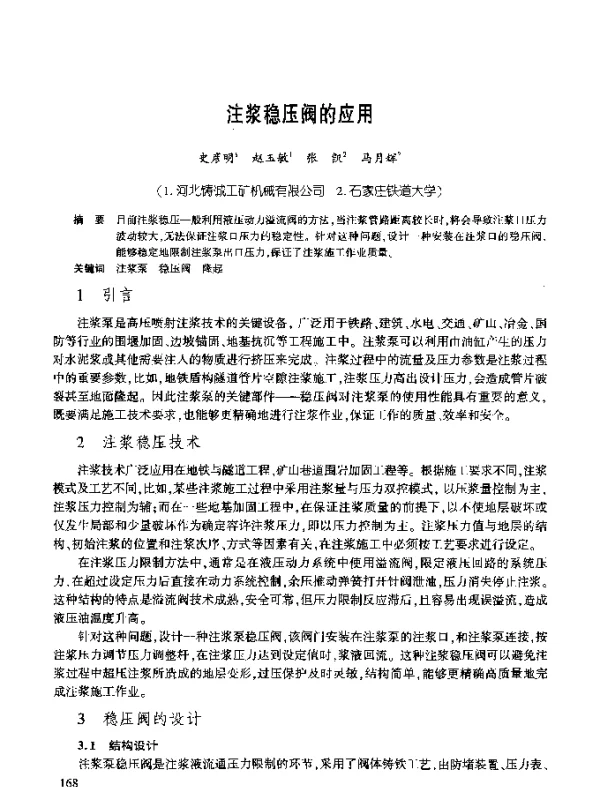 注浆稳压阀的应用