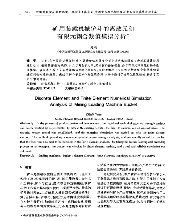 矿用装载机械铲斗的离散元和有限元耦合数值模拟分析