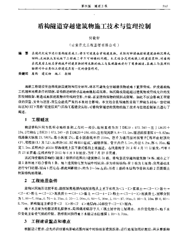盾构隧道穿越建筑物施工技术与监理控制