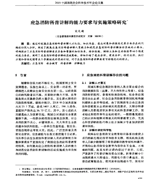 应急消防科普讲解的能力要求与实施策略研究