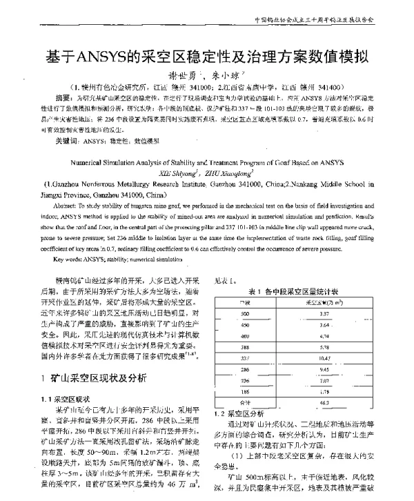 基于ANSYS的采空区稳定性及治理方案数值模拟