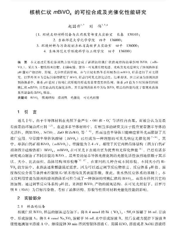 核桃仁状mBiVO4的可控合成及光催化性能研究