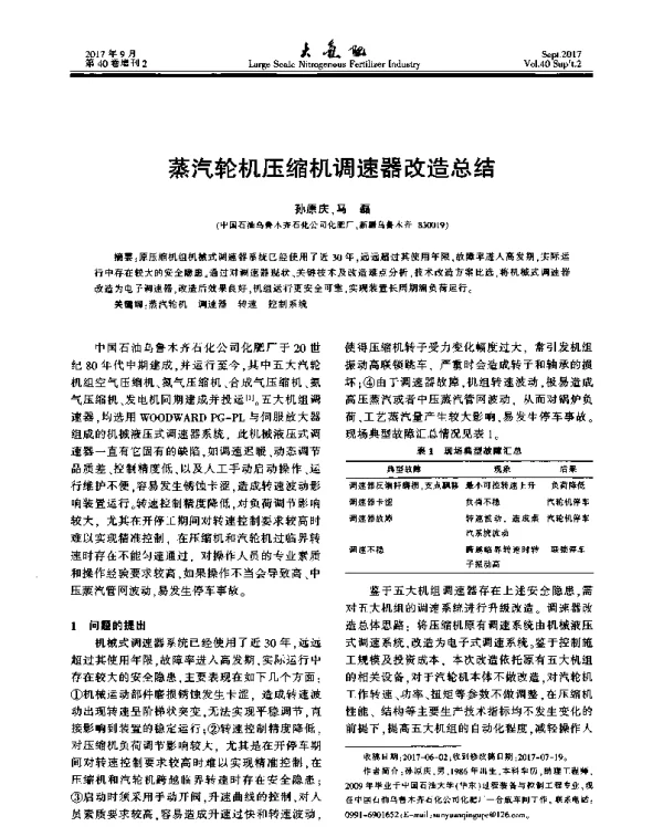 蒸汽轮机压缩机调速器改造总结