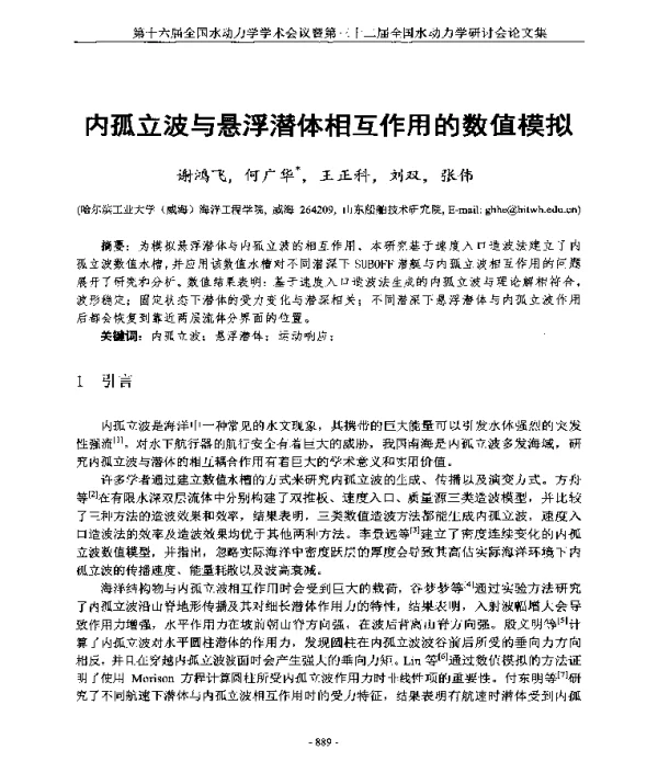 内孤立波与悬浮潜体相互作用的数值模拟