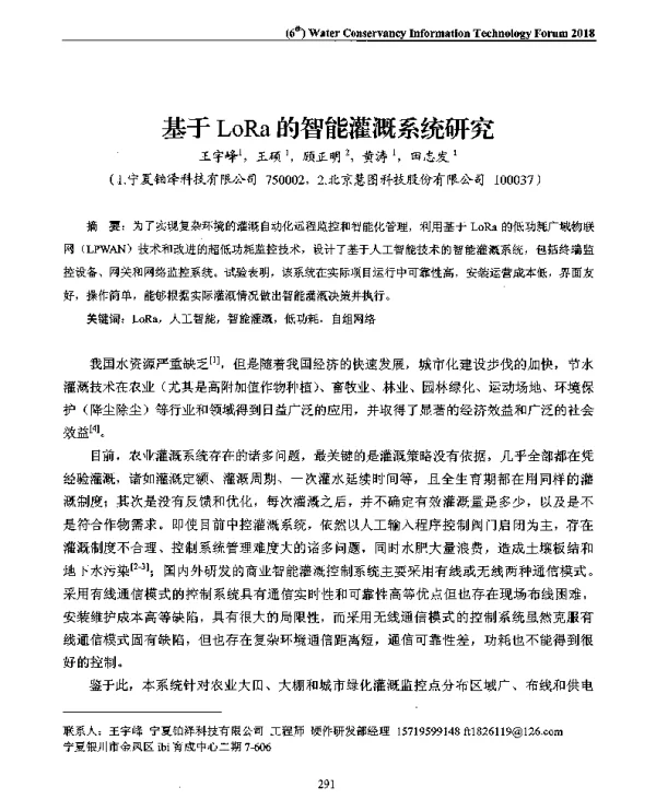 基于LoRa的智能灌溉系统研究