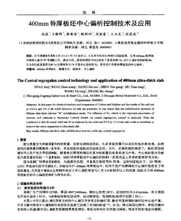 400mm特厚板坯中心偏析控制技术及应用