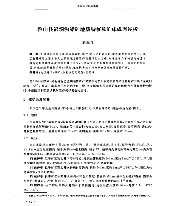 鲁山县银洞沟铅矿地质特征及矿床成因浅析