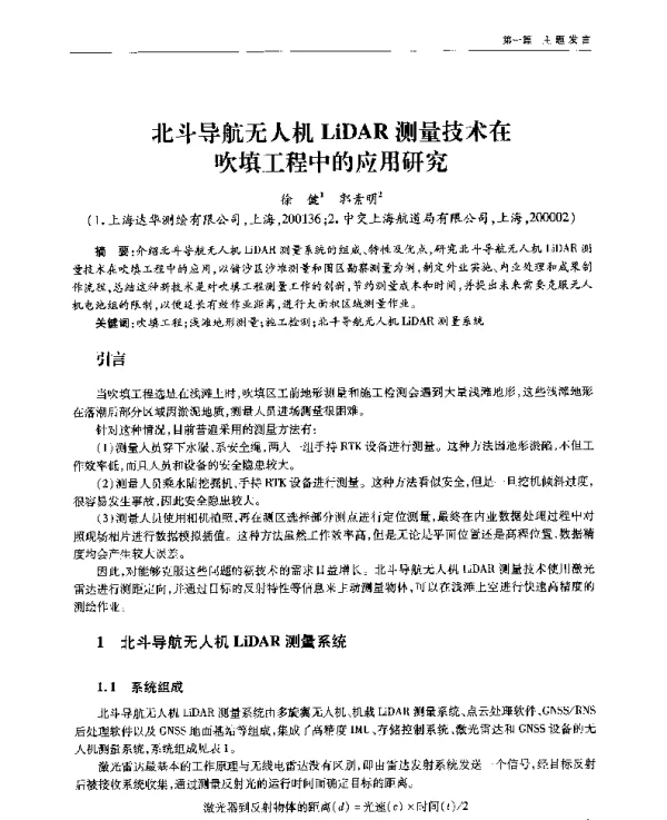 北斗导航无人机LiDAR测量技术在吹填工程中的应用研究