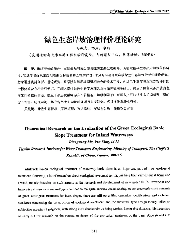 绿色生态岸坡治理评价理论研究