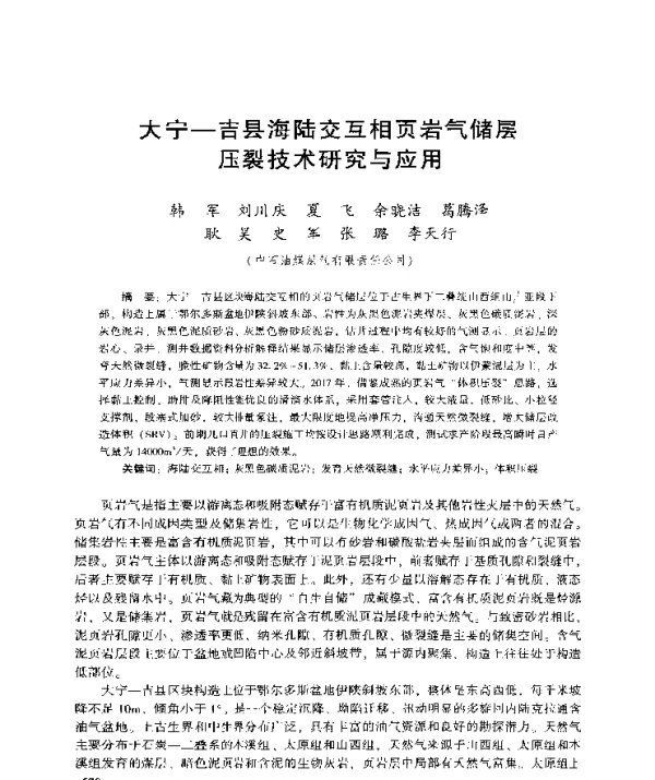 大宁-吉县海陆交互相页岩气储层压裂技术研究与应用