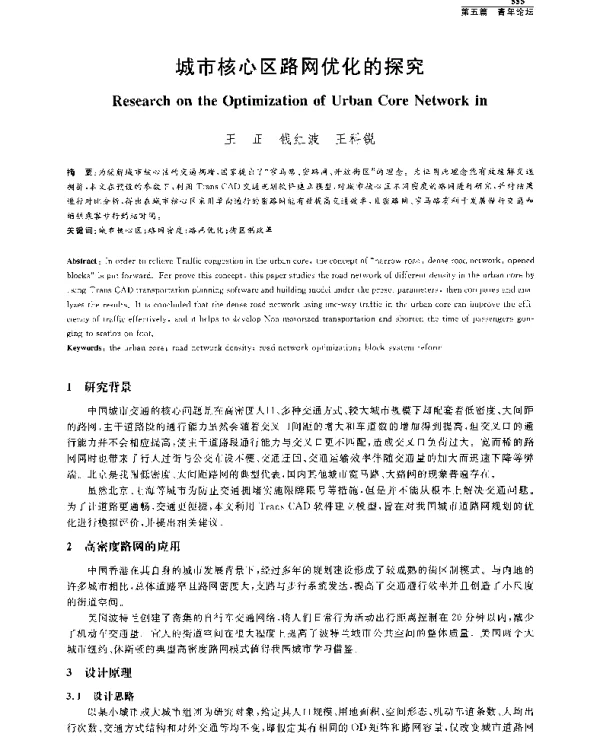 城市核心区路网优化的探究