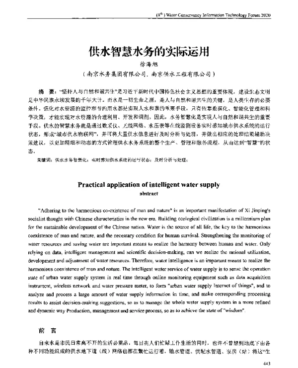 供水智慧水务的实际运用