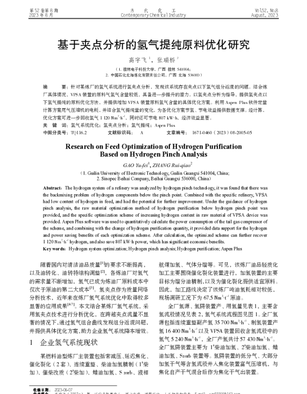 基于夹点分析的氢气提纯原料优化研究
