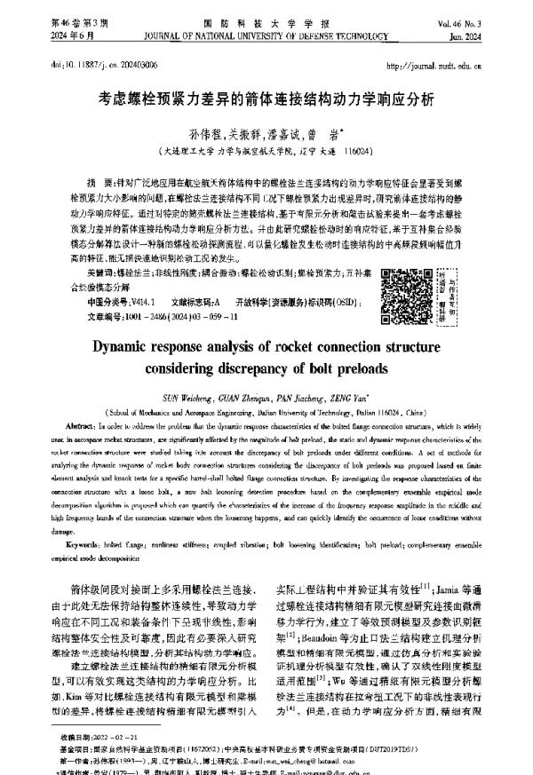 考虑螺栓预紧力差异的箭体连接结构动力学响应分析