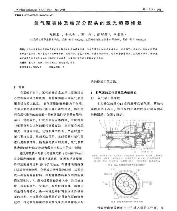 氯气泵壳体及锥形分配头的激光熔覆修复