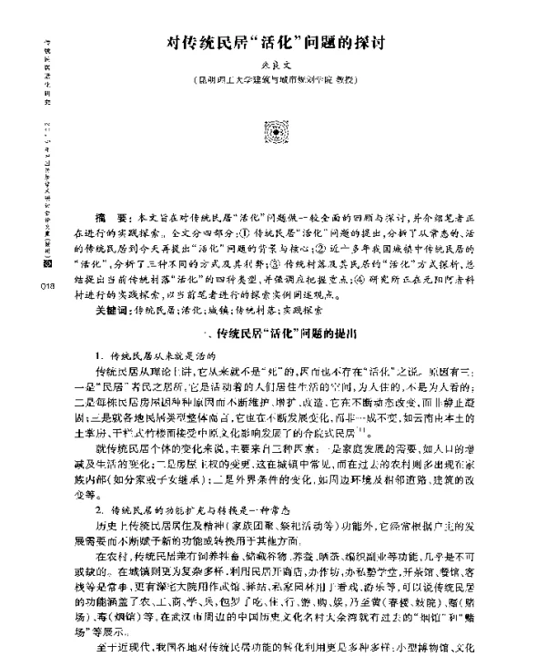 对传统民居活化问题的探讨