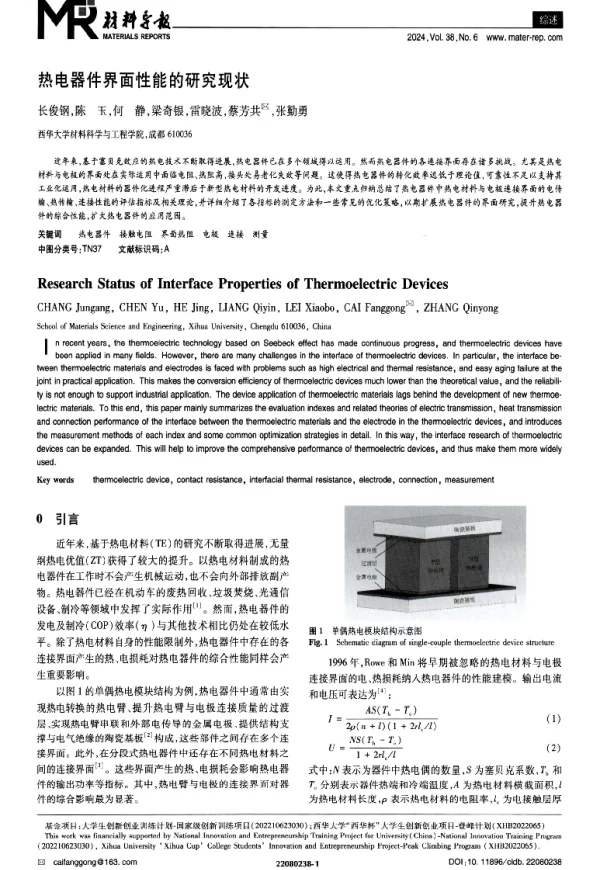 热电器件界面性能的研究现状