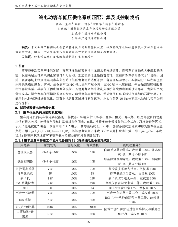 纯电动客车低压供电系统匹配计算及其控制浅析