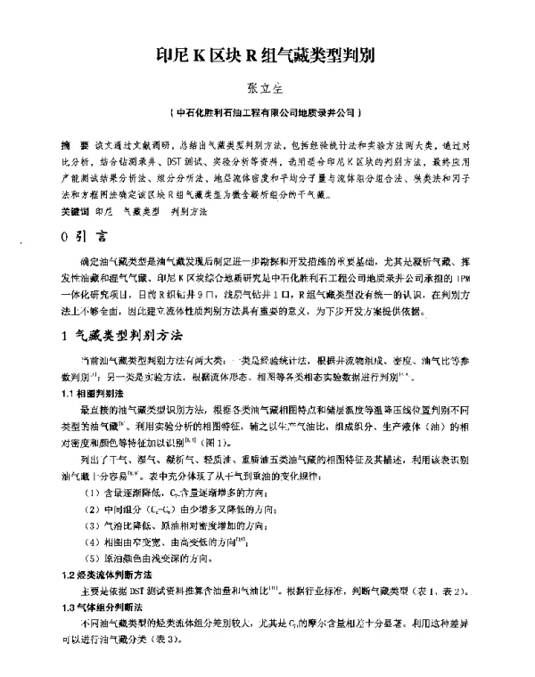 印尼K区块R组气藏类型判别