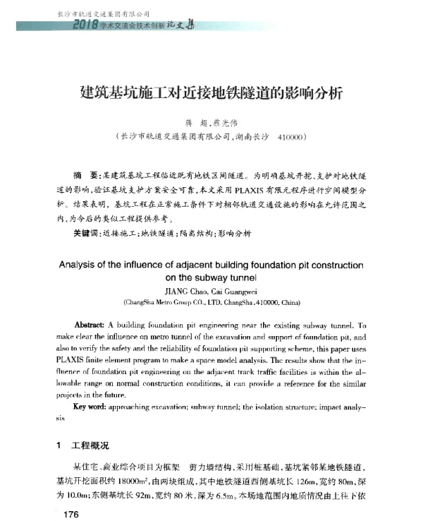 建筑基坑施工对近接地铁隧道的影响分析