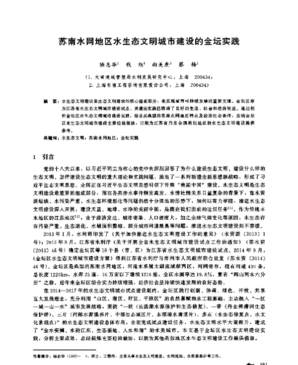 苏南水网地区水生态文明城市建设的金坛实践