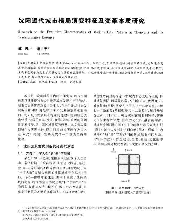 沈阳近代城市格局演变特征及变革本质研究