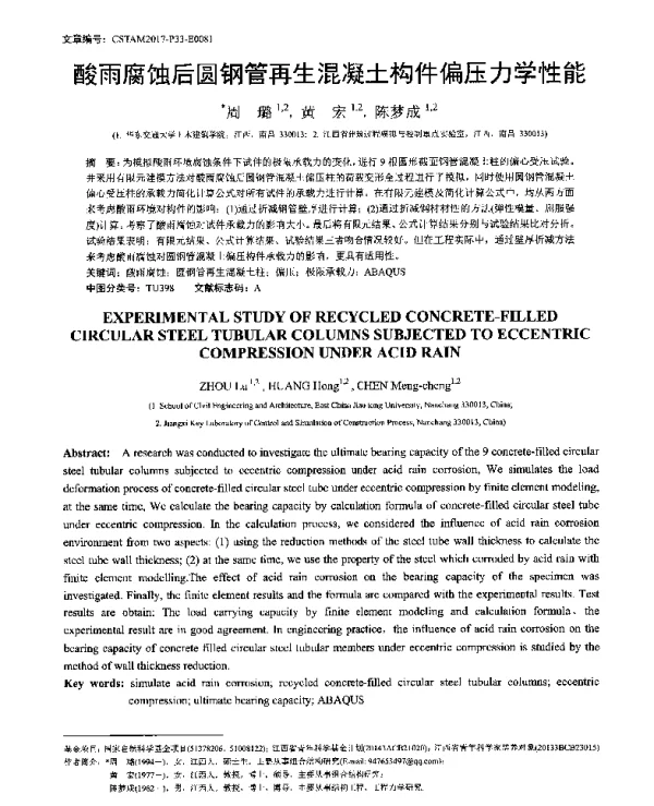 酸雨腐蚀后圆钢管再生混凝土构件偏压力学性能