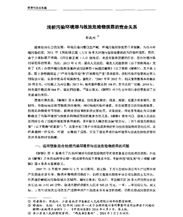 浅析污染环境罪与投放危险物质罪的竞合关系