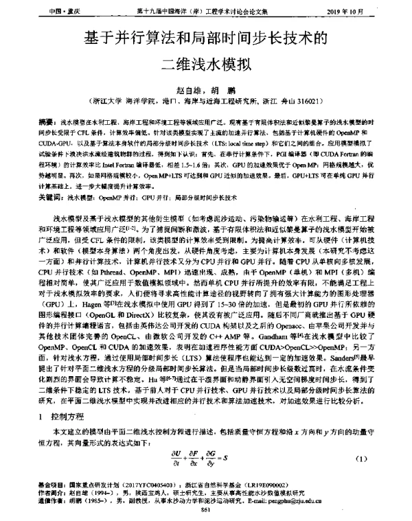 基于并行算法和局部时间步长技术的二维浅水模拟