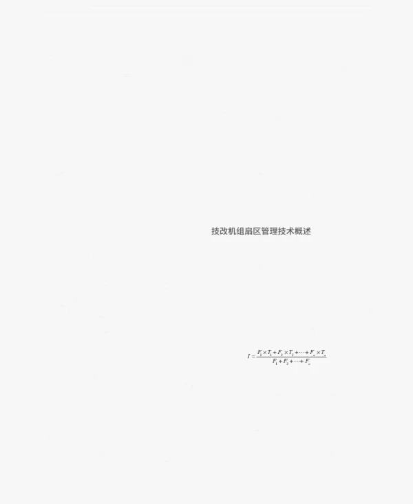 基于技改应用场景的风电机组扇区管理研究
