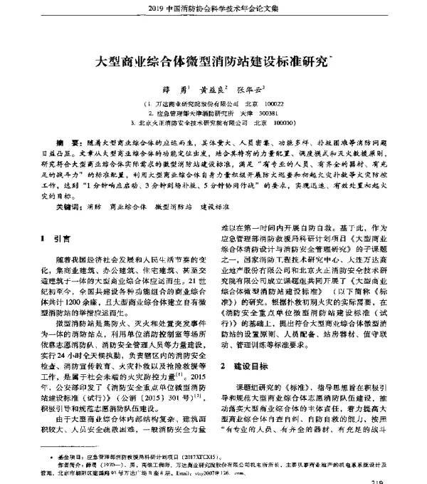 大型商业综合体微型消防站建设标准研究