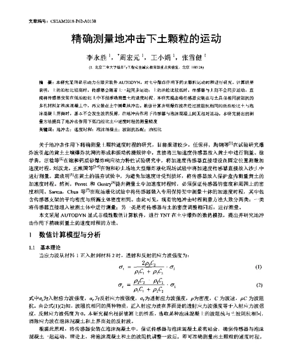 精确测量地冲击下土颗粒的运动